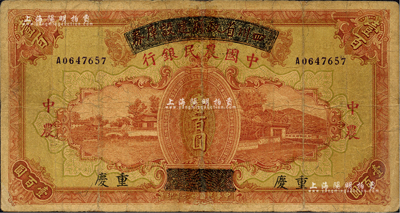 民国廿六年（1937年）四川省政府建设库券改中国农民银行壹百圆，重庆地名，有修补，七成新