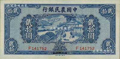 民国二十九年（1940年）中国农民银行贰拾圆，资深藏家出品，九八成新