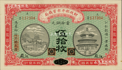 民国四年（1915年）财政部平市官钱局铜元伍拾枚，黑龙江改江苏地名；资深藏家出品，少见，九五成新