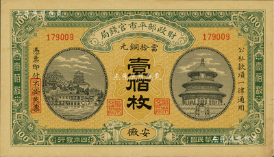 民国四年（1915年）财政部平市官钱局当拾铜元壹佰枚，安徽地名，未折近九成新