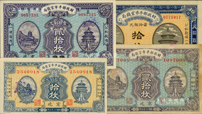 财政部平市官钱局铜元票4种，详分：1921年拾枚，京兆地名；1922年贰拾枚，江苏改京兆地名；1923年拾枚、贰拾枚，京兆地名；资深藏家出品，八成至全新