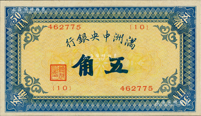 满洲中央银行（1932年）甲号券五角，九八成新
