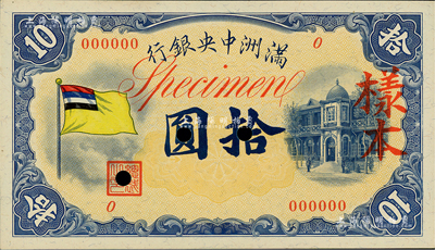 满洲中央银行（1932年）甲号券五色旗版拾圆样本，0号券，正背共2枚，其中背面券略有黄斑，九五至全新