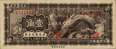 民国廿七年（1938年）中国联合准备银行小龙壹角，资深藏家出品，九八成新