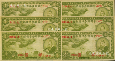 民国二十七年（1938年）中国联合准备银行小龙壹圆共6枚连号，九五至九八成新