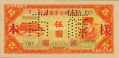 中国联合准备银行（1941年）桔色左大殿右岳飞图伍圆样本券，正背共2枚，台湾藏家出品，九八成新