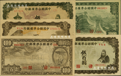 中国联合准备银行纸币5种，详分：1938年小龙壹百圆、左帝右楼阁百圆、单凤伍百圆、双凤伍百圆、长城图壹仟圆，海外回流，品相极佳，九六至全新