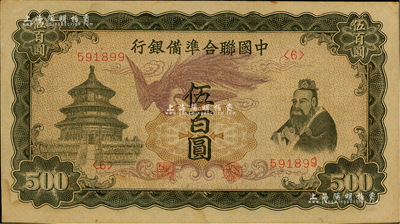 中国联合准备银行“单凤”伍百圆，台湾藏家出品，未折九五成新