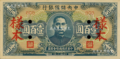 民国三十二年（1943年）中央储备银行蓝色短号券壹百圆样本，资深藏家出品，九成新