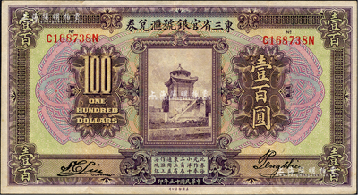 民国十三年（1924年）东三省官银号汇兑券壹百圆，台湾藏家出品，八五成新