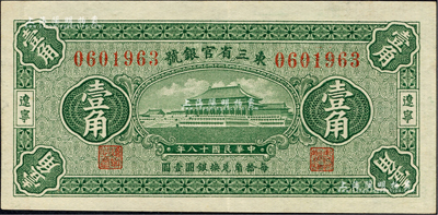 民国十八年（1929年）东三省官银号壹角，辽宁地名，台湾藏家出品，九成新