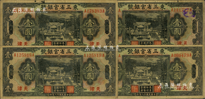 民国十八年（1929年）东三省官银号壹圆共4枚，均为东三省改天津地名，源于前辈藏家之遗存，自然七成新