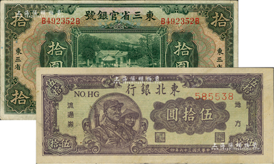 东北纸币2种，详分：东三省官银号1929年拾圆，东三省地名；东北银行流通券1947年伍拾圆；八至八五成新