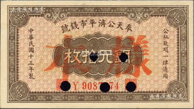 民国十三年（1924年）奉天公济平市钱号铜元拾枚，正票改样本，小号码券；台湾藏家出品，背有小揭薄，九五成新