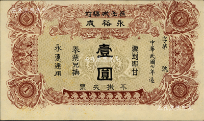 民国七年（1918年）熊岳城驿前·永裕成壹圆，熊岳城乃属奉天营口地区之古代名镇；日本回流品，九成新