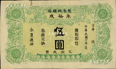 民国七年（1918年）熊岳城驿前·永裕成伍圆，熊岳城乃属奉天营口地区之古代名镇；日本回流品，八成新