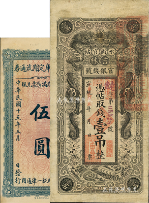 省钞2种，详分：宣统改民国五年（1916年）吉林永衡官帖双龙图壹吊；直隶省库定期流通券1926年伍圆；香港藏家出品，七至九成新