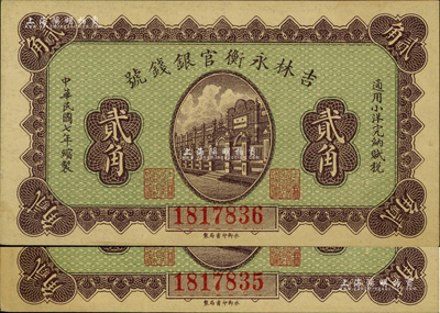 民国七年（1918年）吉林永衡官银钱号小洋贰角共2枚连号，海外藏家出品，九成新