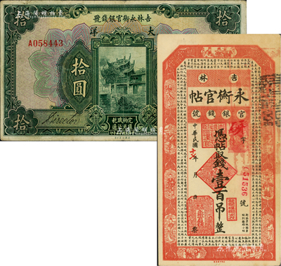 吉林省钞2种，详分：吉林永衡官银钱号1926年大洋拾圆、吉林永衡官帖1928年壹百吊，海外藏家出品，七五至九成新