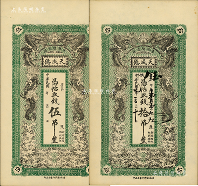 民国七年（1918年）吉林德惠县·天成德伍吊、拾吊共2枚不同，上印双龙戏珠图，形制美观；海外藏家出品，九五成新