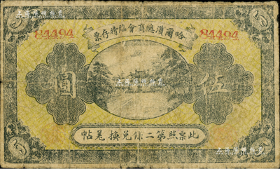 民国八年（1919年）哈尔滨总商会临时存票伍圆，以沙俄羌帖为货币单位；海外藏家出品，七成新