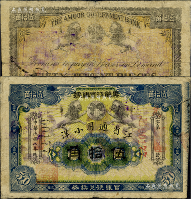 民国八年（1919年）黑龙江官银号·江省通用小洋伍拾角，台湾藏家出品，少见，七五成新