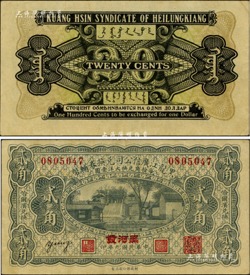 民国九年（1920年）黑龙江广信公司兑换券辅币贰角，“黑河”地名；香港藏家出品，少见且品相甚佳，近九成新