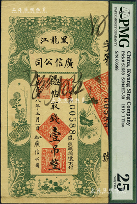 民国八年（1919年）黑龙江广信公司壹吊，香港藏家出品，八成新
