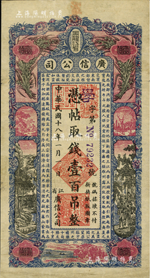 民国十八年（1929年）黑龙江省广信公司壹百吊，海外藏家出品，七至七五成新