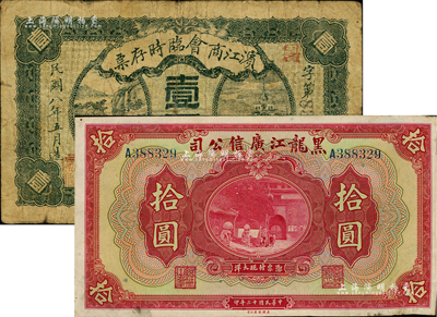 东北纸币2种，详分：黑龙江广信公司1924年现大洋拾圆；滨江商会临时存票1919年壹圆，以沙俄羌帖为货币单位，黑色号码券；香港藏家出品，七至八五成新