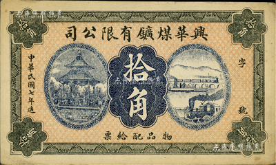 民国七年（1918年）兴华煤矿有限公司拾角，这是黑龙江鹤岗的第一家煤矿，当时张学良夫人于凤至亦有入股，曾任该公司董事；九成新