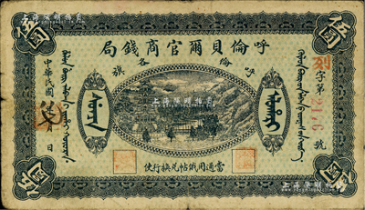 民国八年（1919年）呼伦贝尔官商钱局伍圆，红色4位数号码券；台湾藏家出品，七五成新
