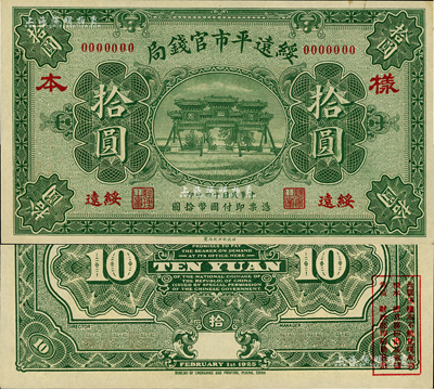 民国十四年（1925年）绥远平市官钱局财政部版拾圆样本券，绥远地名；资深藏家出品，罕见，九八成新