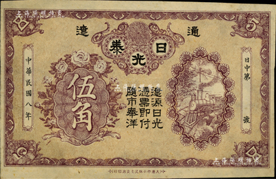民国八年（1919年）日光泰伍角，通辽县钱庄钞票，由大连日商所印制；日本回流品，罕见，八五成新