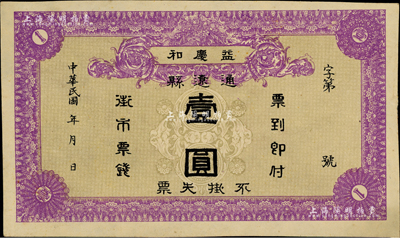 民国年（通辽县）益庆和壹圆，内蒙古民间钞票之稀见品，源于日本回流，九成新