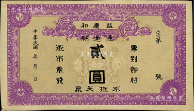 民国年（通辽县）益庆和贰圆，内蒙古民间钞票之稀见品，源于日本回流，八五成新