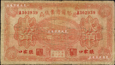民国二十二年（1933年）察哈尔商业钱局贰角，张家口地名；台湾藏家出品，有小修补，七成新