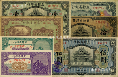 直隶省银行纸币7种，详分：1920年美钞版壹圆、伍圆、拾圆，1925年贰拾枚，1926年壹角、贰角、伍圆，均为天津地名；江南前辈藏家出品，七成至全新