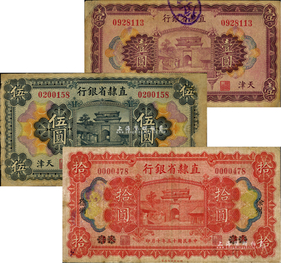 民国十五年（1926年）直隶省银行壹圆、伍圆、拾圆共3枚不同，其中壹圆和伍圆为天津地名，拾圆为天津改徐州地名，其中2枚有修补，七成新