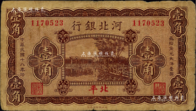 民国十八年（1929年）河北银行壹角，第一版“北平”地名，背为梁新明等英文签名；台湾藏家出品，少见，七成新