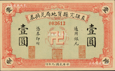 民国九年（1920年）直隶完县质地局兑换券通用银元壹圆，上印“卍”字嘉禾标志，罕见且图案新颖；台湾前辈藏家出品，全新