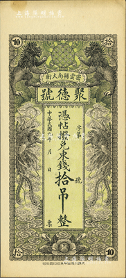 民国九年（1920年）密云县·聚德号东钱拾吊，双狮双凤图；密云县属北京地区，该地钱庄钞票甚是少见，未折九至九五成新