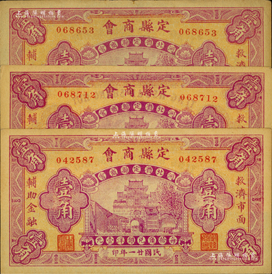 民国廿一年（1932年）定县商会壹角共3枚，海外藏家出品，未折九至九五成新