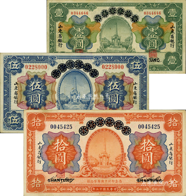 民国十三年（1924年）青岛地方银行改山东省银行壹圆、伍圆、拾圆共3枚全套，八至八五成新