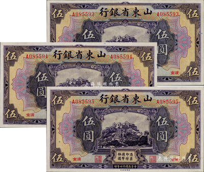 民国十四年（1925年）山东省银行美钞版伍圆共3枚连号，济南地名；源于藏家出品，且为难得之上佳品相，九八成新