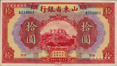 民国十四年（1925年）山东省银行美钞版拾圆，济南地名，上佳品相，九五成新