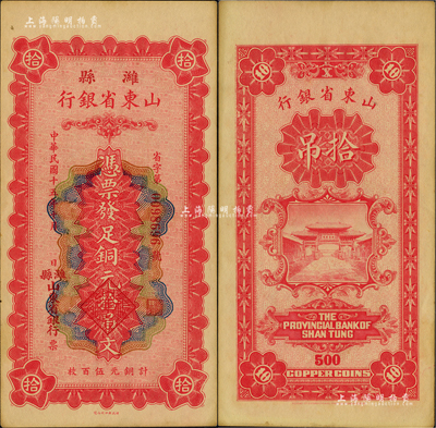 民国十五年（1926年）潍县·山东省银行铜元拾吊文（计铜元伍百枚），背印济南府“齐鲁总制”牌坊图，未折九五成新