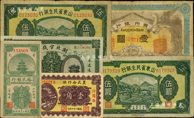 省钞等6枚，详分：山东省民生银行1940年伍圆2枚；寿光裕民银行1945年贰拾伍圆；（汾阳县尹家社村）农民合作社1937年壹角；湖北官钱局1914年铜元壹百枚；贵州银行1912年双凤图壹圆；江南前辈藏家出品，七至九成新