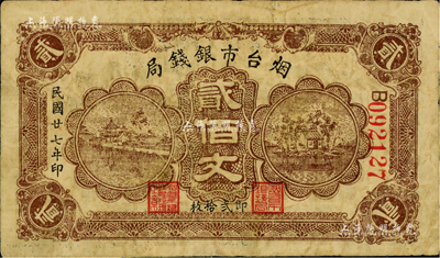 民国廿七年（1938年）烟台市银钱局贰佰文，此面额较少见，美国藏家出品，自然七成新