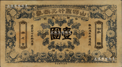 民国年·山西银行兑换券壹圆，太原地名，北洋印刷局印；香港藏家出品，少见，八五成新